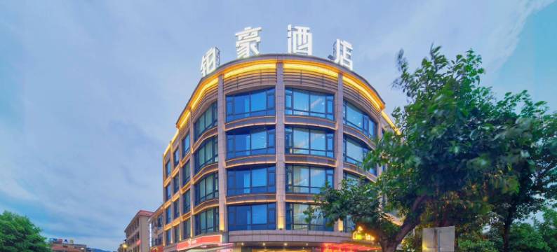铂豪酒店(鼎湖山风景区店)图片
