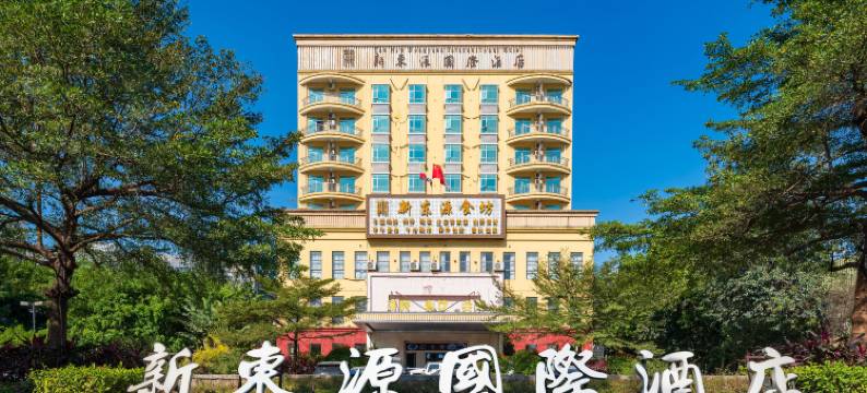 新东源国际酒店(深圳国际会展中心店)图片