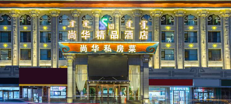 尚华精品酒店(人民医院将军衙署地铁站店)图片