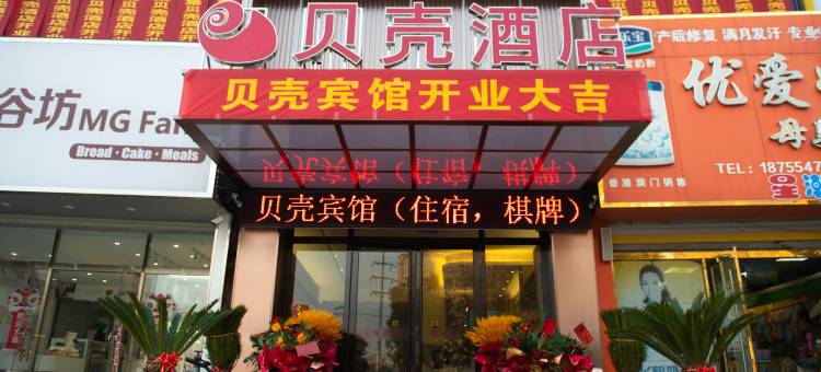 贝壳酒店(淮南谢家集店)图片