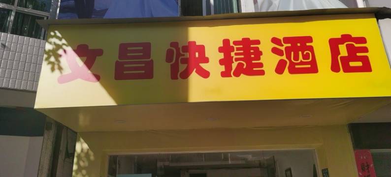 光泽文昌快捷民宿图片