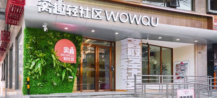 窝趣轻社区公寓(广州上下九省中医院店)图片