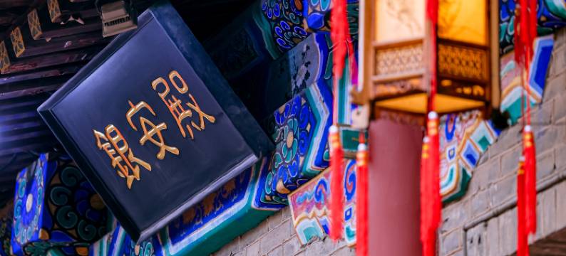 北京郡王府图片