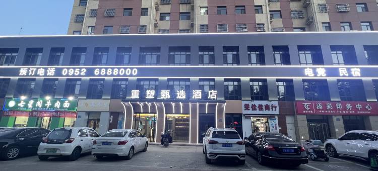 石嘴山重塑甄选酒店图片