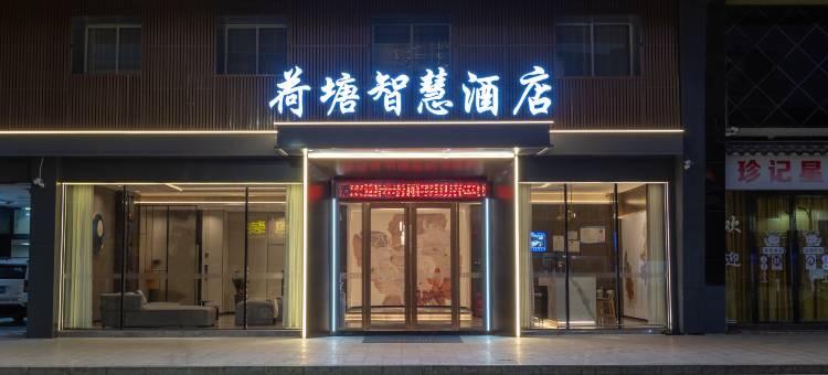 连州荷塘智慧酒店图片