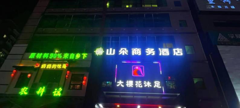 山朵商务宾馆(大岭山松山湖店)图片