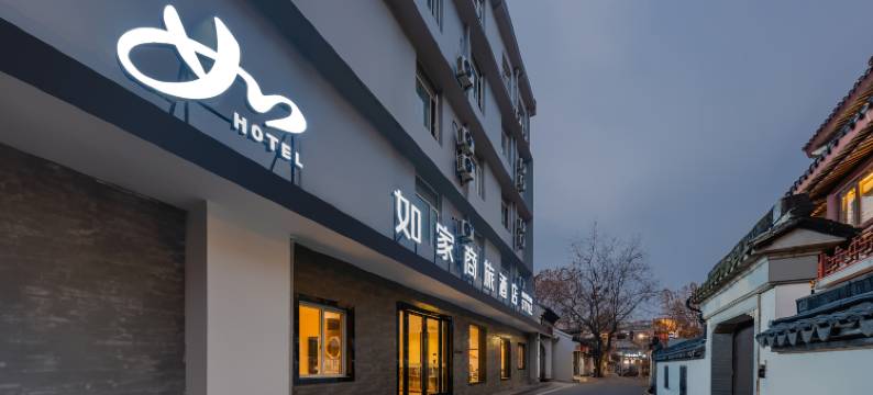 如家商旅酒店(南京夫子庙老门东店)图片