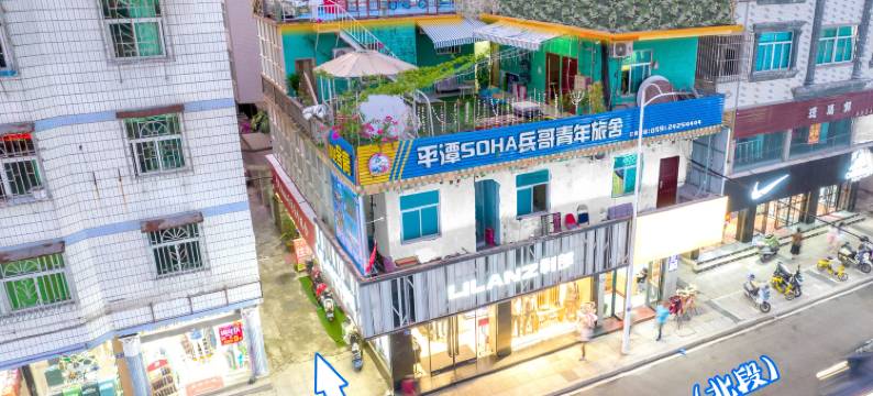 平潭青年文旅·SOHA兵哥青年旅舍(车站夜市人民体育场店)图片