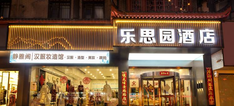 洛阳乐思园商务酒店(洛邑古城丽景门十字街店)图片
