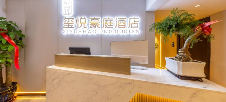 玺悦豪庭酒店(兰州高铁西站中天健广场店)图片