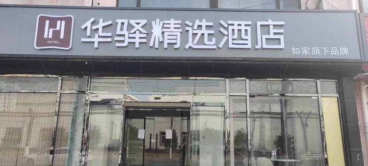 如家华驿精选酒店(三河燕郊火车站店)图片