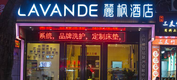 麗枫酒店(广州客村地铁站琶洲会展店)图片