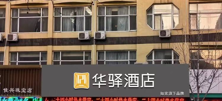 如家华驿酒店(菏泽鄄城古泉路店)图片