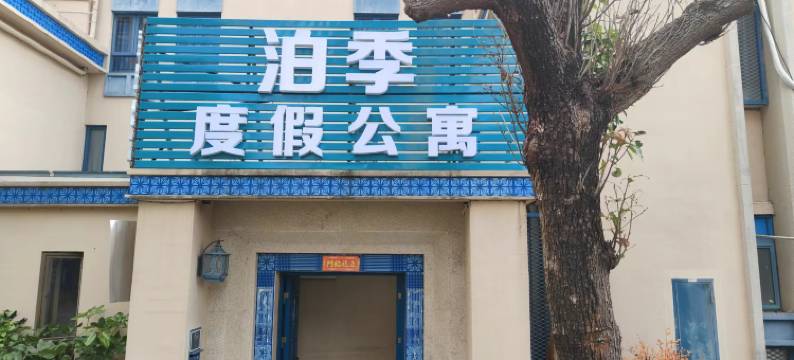 惠东泊季度假公寓(万科双月湾店)图片