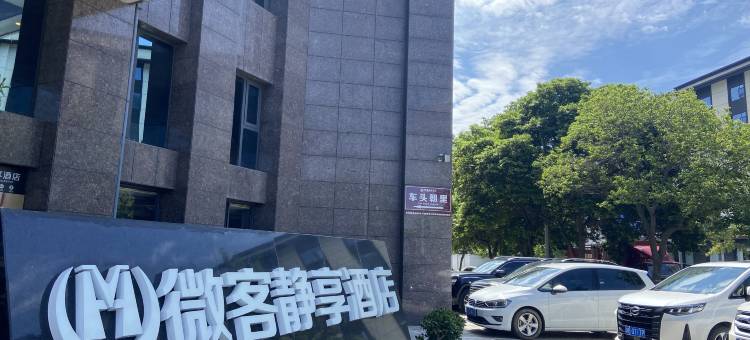 绵阳微客静享酒店图片