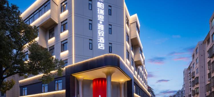 帕瑞思·雅致酒店PRIUS HOTEL(葭沚老街花园菜市场店)图片