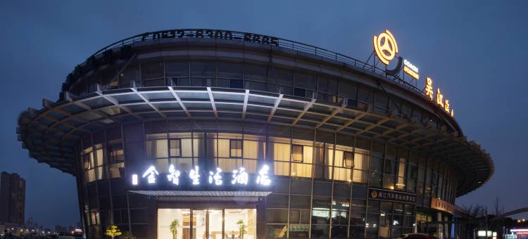 金智生活酒店(吴江汽车站店)图片