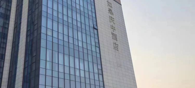 如皋庆中酒店图片