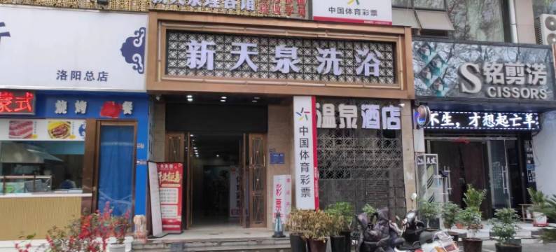 新天泉洗浴温泉酒店图片