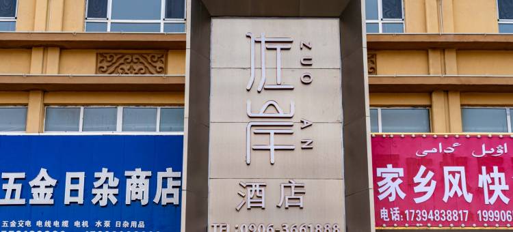 福海佐岸快捷酒店图片