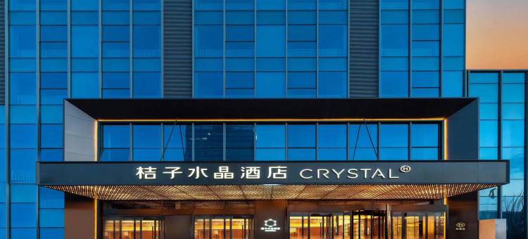 西安沣西新城翱翔小镇桔子水晶酒店图片