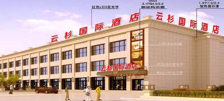 云杉国际酒店图片
