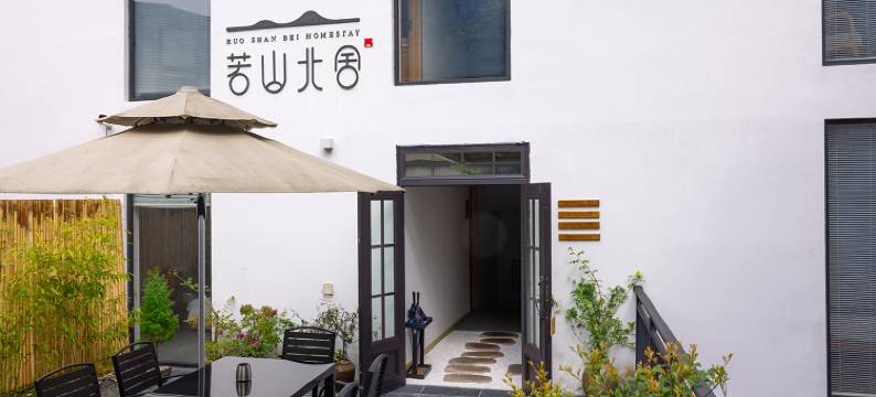 雁荡山若山北舍民宿图片