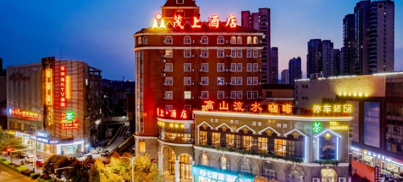 茂上酒店(铜陵铜冠金樽广场十二中学店)图片