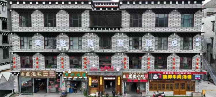 盛世楠熙酒店(稻城亚丁店)图片