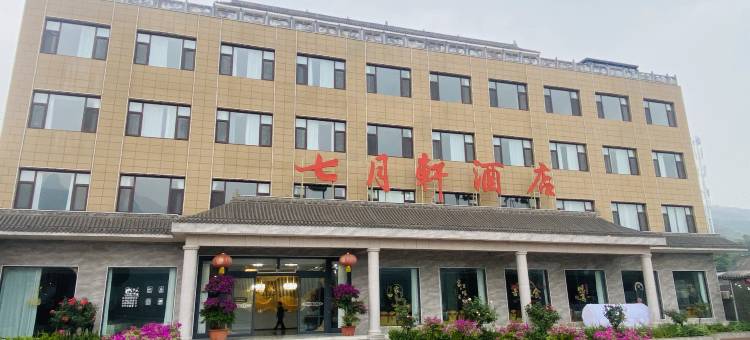 壶口七月轩酒店图片