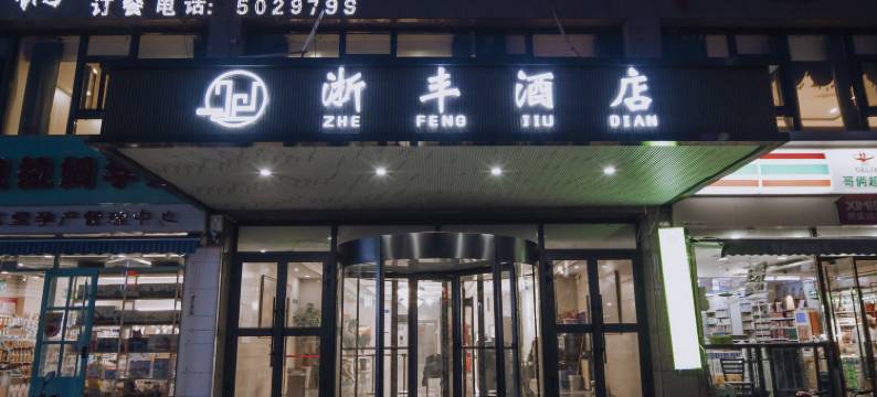 和静浙丰酒店图片