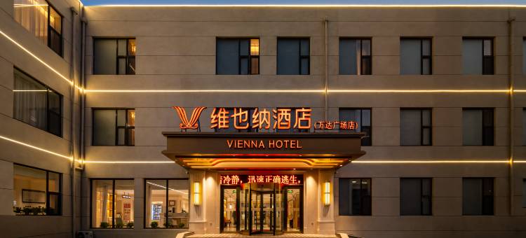 维也纳酒店(锦州渤海大学万达广场店)图片