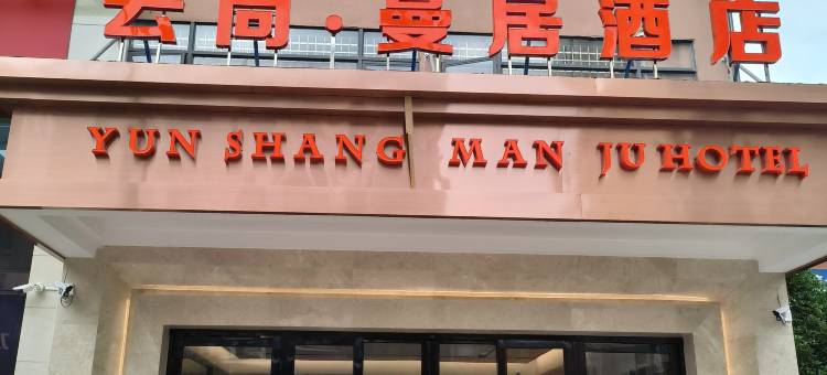 金沙云尚曼居酒店(朗月广场开明同心城店)图片