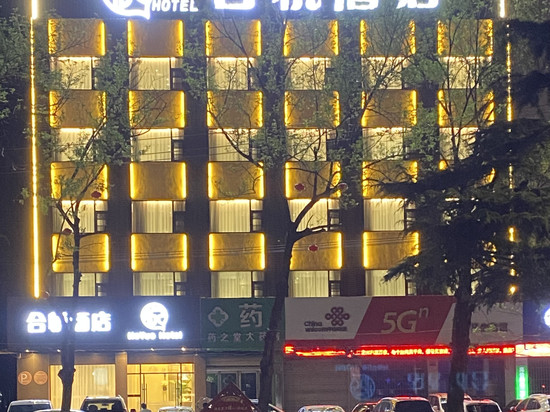 合悦酒店(舞钢建设路店)