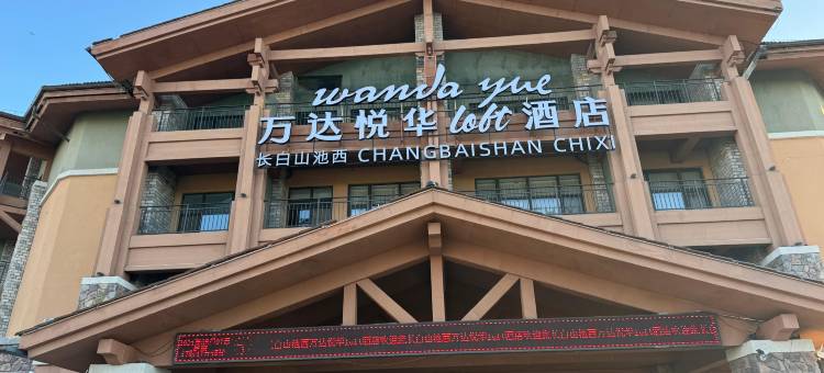 长白山池西万达悦华loft酒店(长白山西景区旅游服务中心店)图片