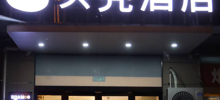 贝壳酒店(周口西华体育馆店)图片