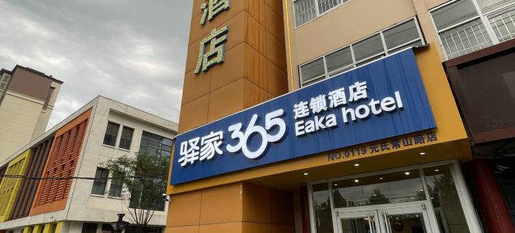 驿家365连锁酒店(元氏常山路店)图片