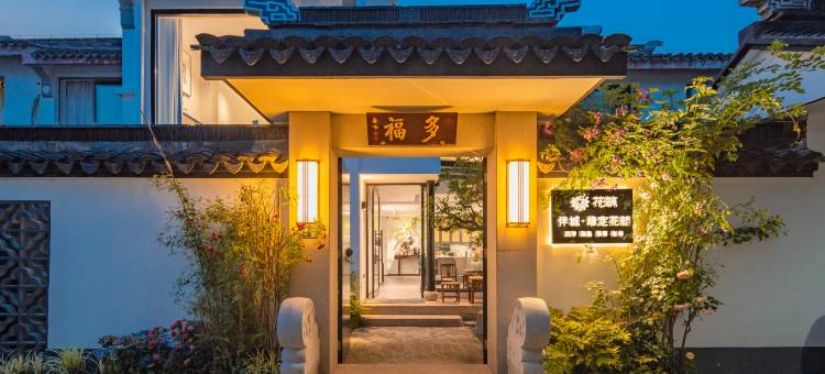 花筑·伴城·缘定花朝民宿(平江路店)图片