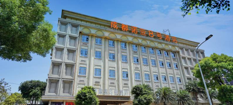 成都诺亚8号酒店图片