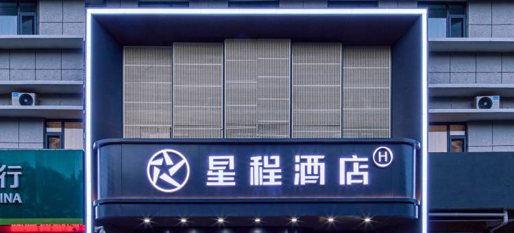 星程酒店(银川凤凰南街自治区政府店)图片