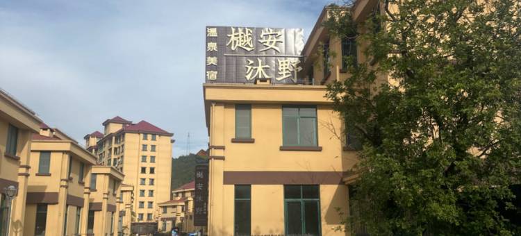 龙陵樾安沐野温泉美宿图片
