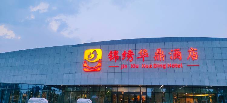 天津锦绣华鼎酒店图片