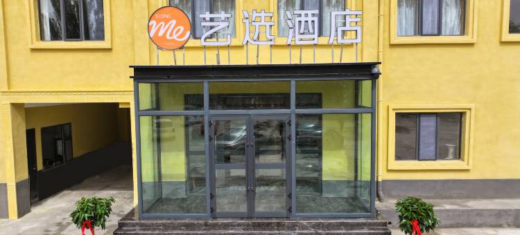艺选酒店(格尔木昆仑公园江源中路店)图片