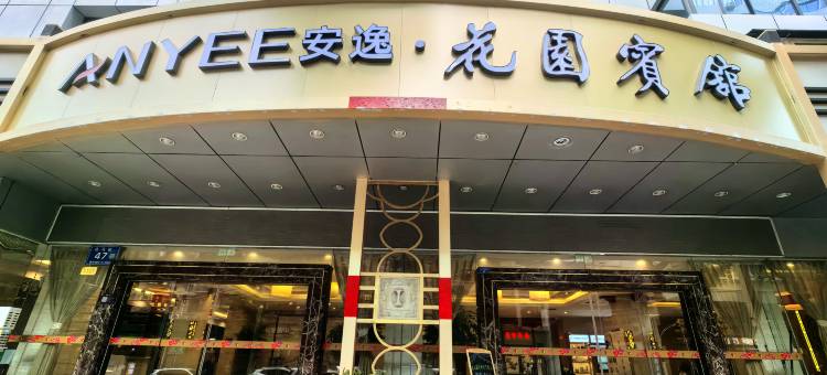 安逸·花园宾馆(成都春熙路店)图片