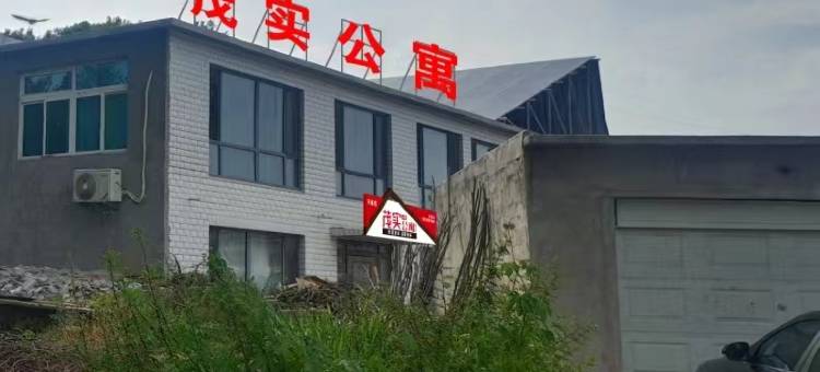 茂实公寓图片