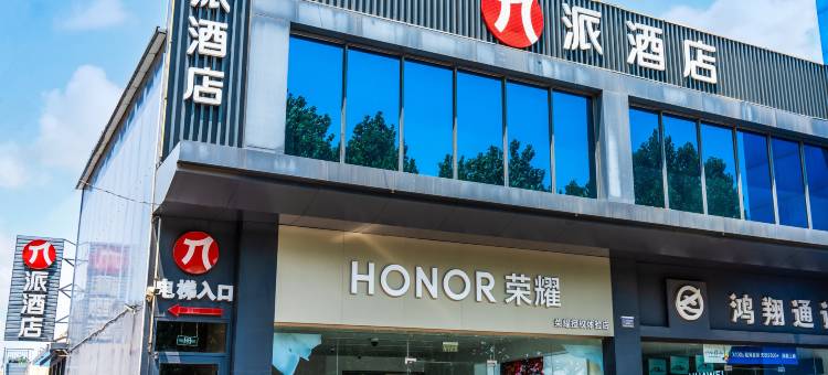 派酒店(青州中百大厦宋城古城店)图片