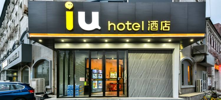 IU酒店(石家庄南二环汇华学院店)图片