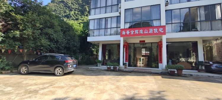 海哥金辉煌山居民宿图片
