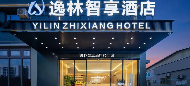 逸林智享酒店(东莞东城店)图片