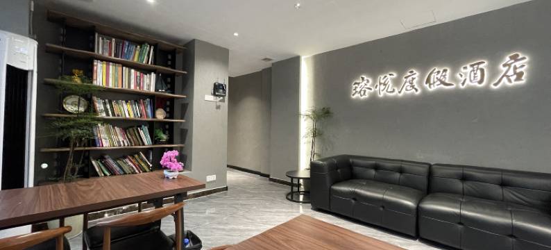 瑢悦度假酒店(珠海拱北口岸富华里店)图片